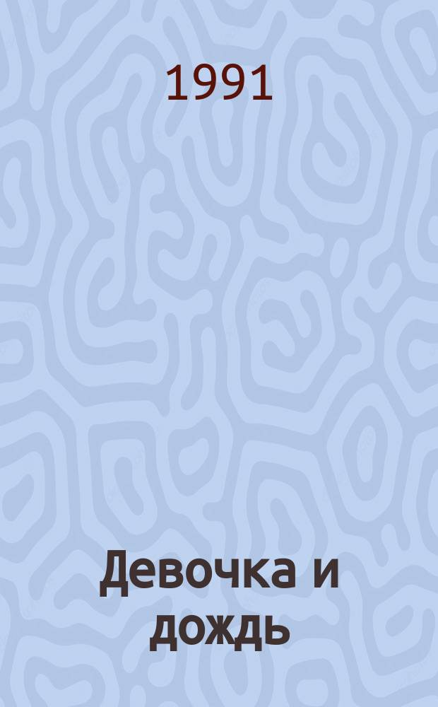 Девочка и дождь : Стихи : Для дошк. возраста