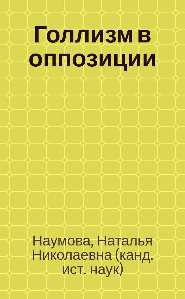 Голлизм в оппозиции : Партия "Объединение фр. народа" в полит. жизни IV Республики, 1947-1955