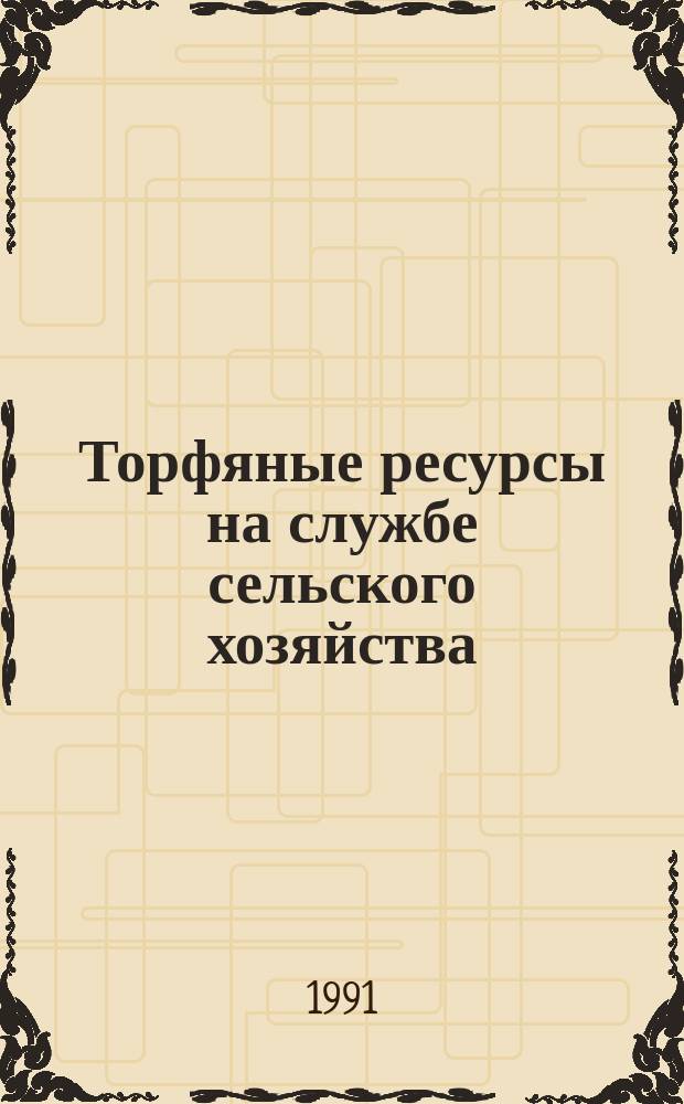 Торфяные ресурсы на службе сельского хозяйства