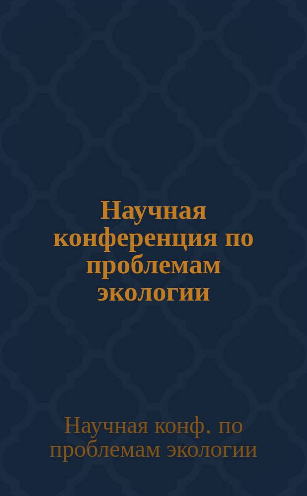 Научная конференция по проблемам экологии [(12-14 апреля 1995 г.)] : Тез. докл. и сообщ