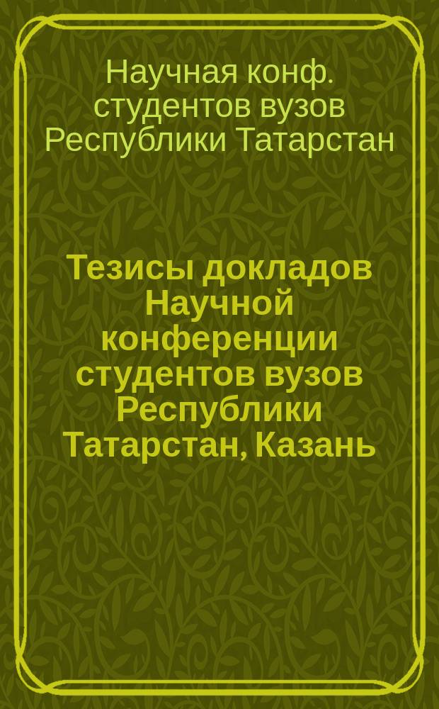 Тезисы докладов Научной конференции студентов вузов Республики Татарстан, Казань, апрель 1995 г. : 1 Секция "Энергетика, стр-во, архитектура"