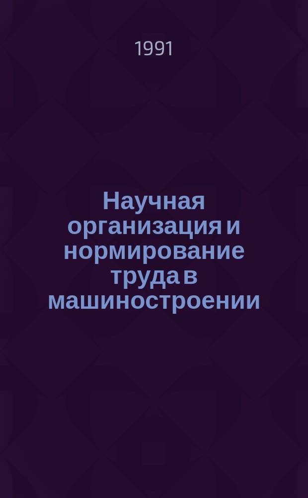 Научная организация и нормирование труда в машиностроении : Учеб. для машиностроит. спец. вузов