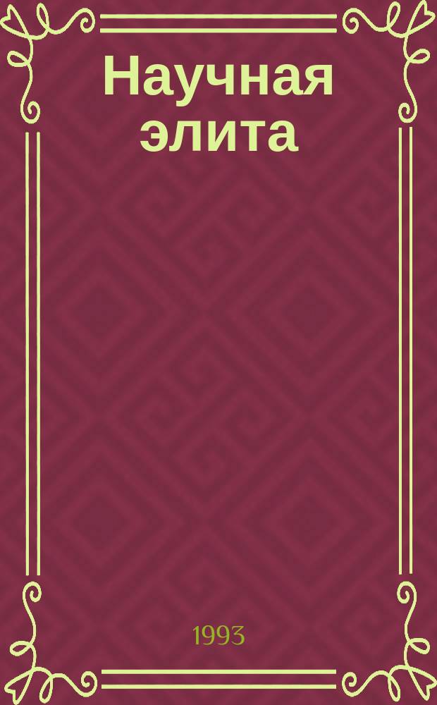 Научная элита : Кто есть кто в Рос. АН : Справочник