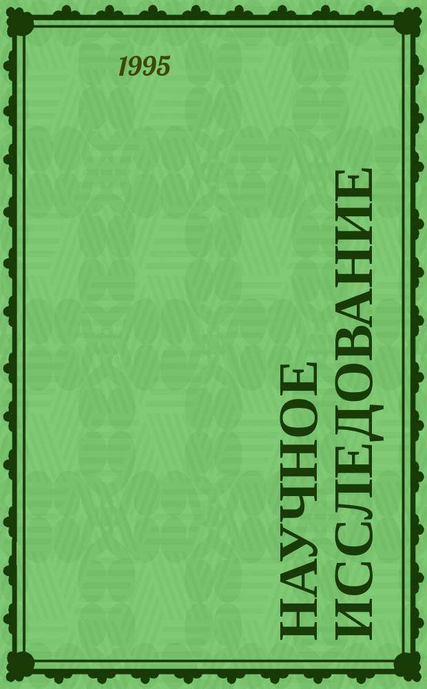 Научное исследование : (Теория и методика) : Учеб. пособие