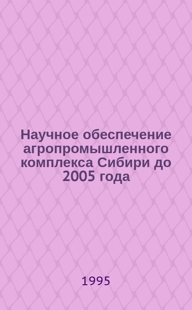 Научное обеспечение агропромышленного комплекса Сибири до 2005 года: концепция и программа фундаментальных и приоритетных прикладных исследований