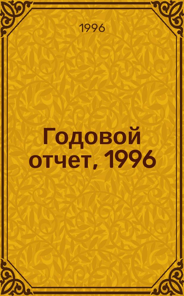 Годовой отчет, 1996