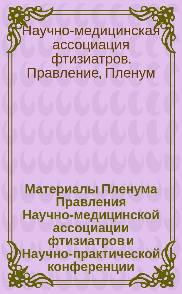 Материалы Пленума Правления Научно-медицинской ассоциации фтизиатров и Научно-практической конференции, посвященной 70-летию Марийского Республиканского ПТД (22-23 мая 1996 года)