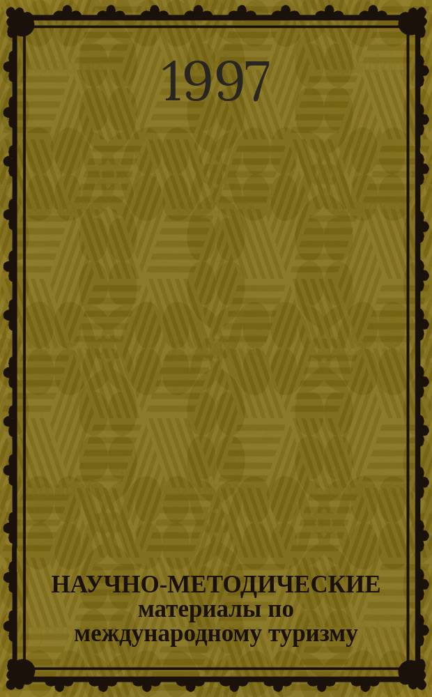 НАУЧНО-МЕТОДИЧЕСКИЕ материалы по международному туризму