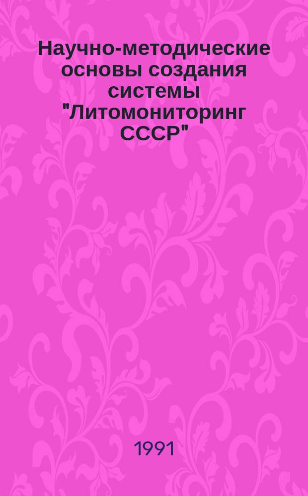 Научно-методические основы создания системы "Литомониторинг СССР"