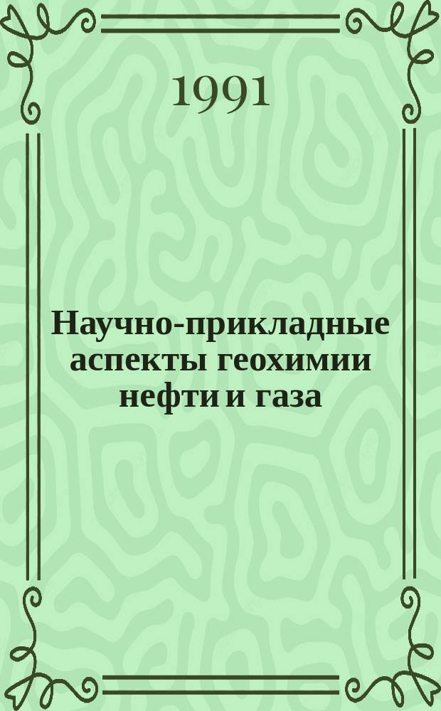 Научно-прикладные аспекты геохимии нефти и газа : Сб. науч. тр
