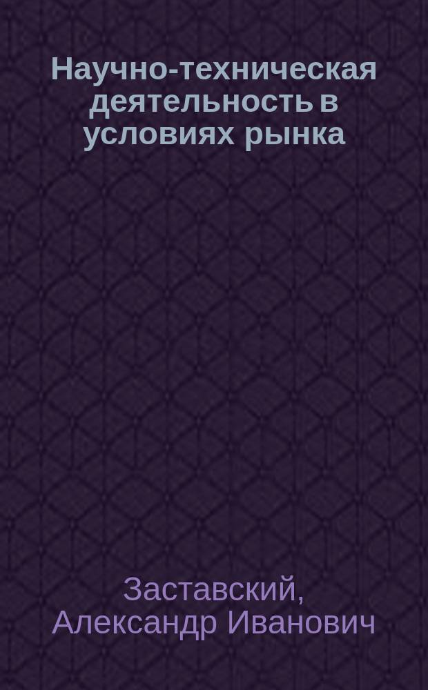 Научно-техническая деятельность в условиях рынка : (Вопр. финансирования и ценообразования на наукоемкую продукцию)