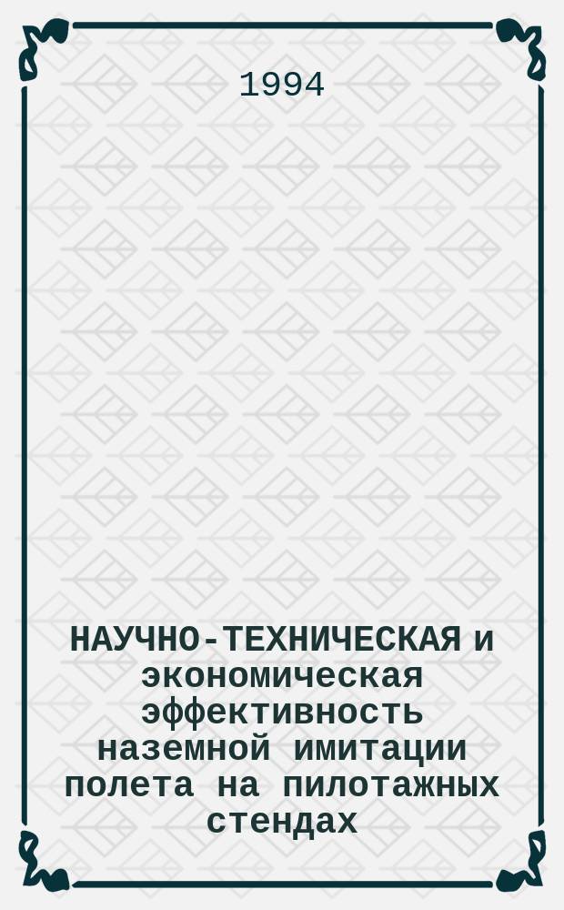НАУЧНО-ТЕХНИЧЕСКАЯ и экономическая эффективность наземной имитации полета на пилотажных стендах : Сб. ст