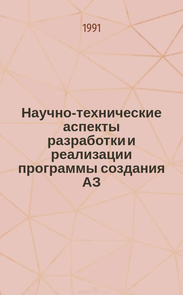 Научно-технические аспекты разработки и реализации программы создания АЗ : Сб. науч. тр