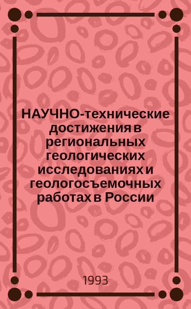 НАУЧНО-технические достижения в региональных геологических исследованиях и геологосъемочных работах в России