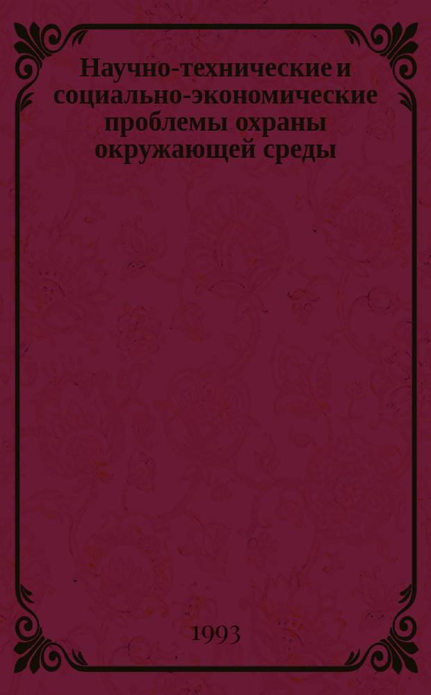 Научно-технические и социально-экономические проблемы охраны окружающей среды : Тр. участников VII науч.-техн. конф