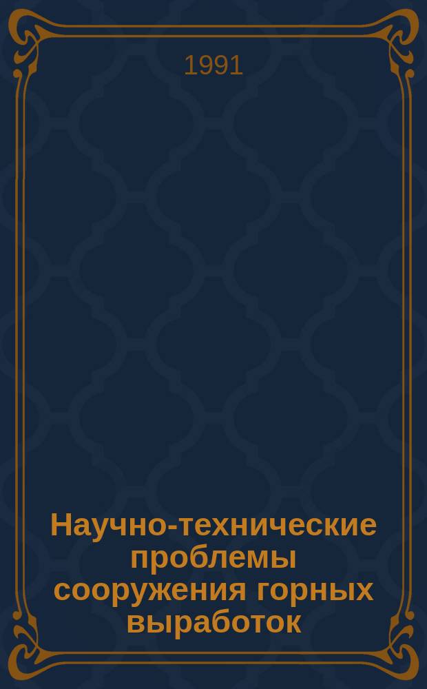 Научно-технические проблемы сооружения горных выработок : Межвуз. сб. науч. тр