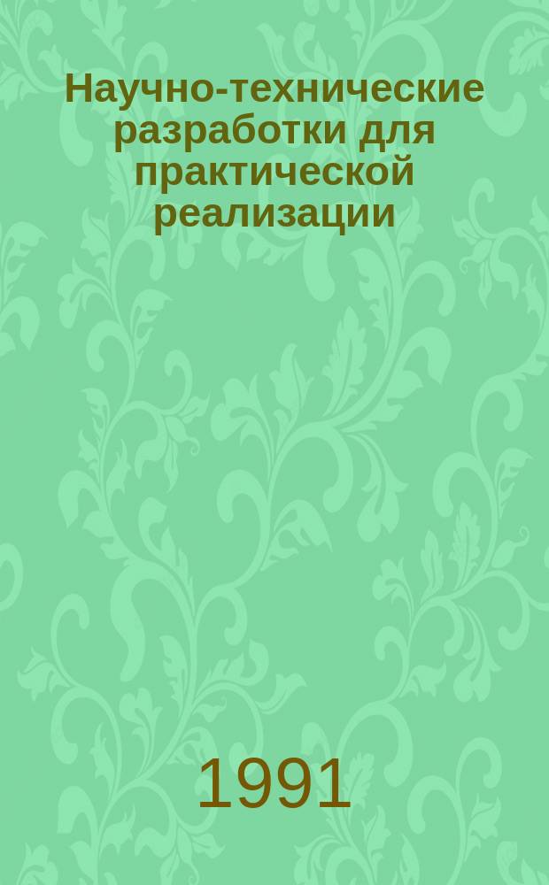 Научно-технические разработки для практической реализации : Информ. кат.