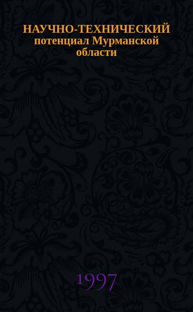НАУЧНО-ТЕХНИЧЕСКИЙ потенциал Мурманской области : Стат. сб