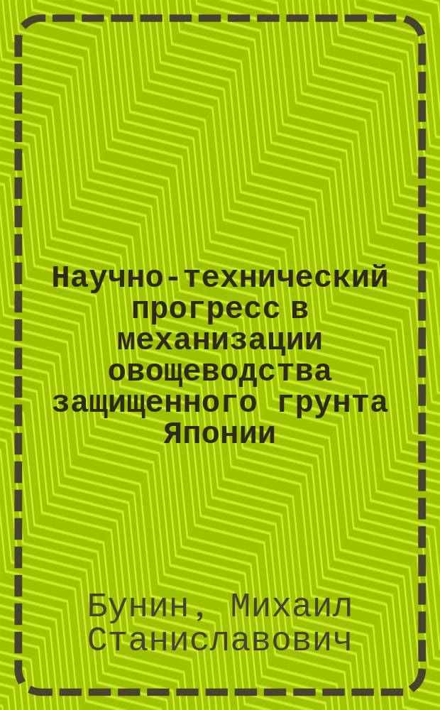 Научно-технический прогресс в механизации овощеводства защищенного грунта Японии : Аналит. обзор