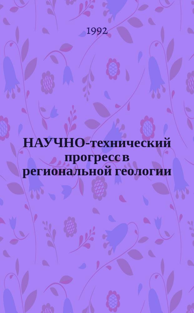 НАУЧНО-технический прогресс в региональной геологии: состояние и перспективы