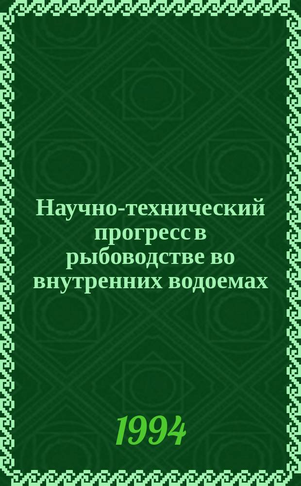 Научно-технический прогресс в рыбоводстве во внутренних водоемах