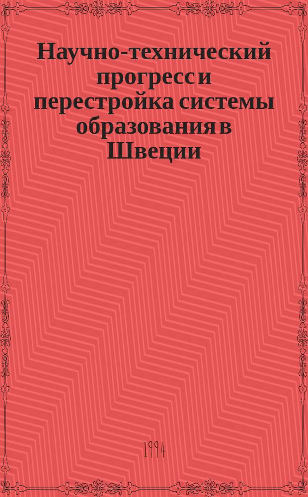 Научно-технический прогресс и перестройка системы образования в Швеции : Науч.-аналит. обзор