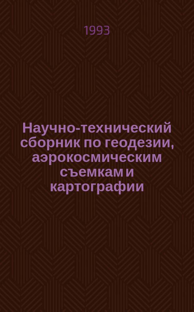 Научно-технический сборник по геодезии, аэрокосмическим съемкам и картографии : Практ. руководство по работам с помощью высокоточ. геодез. измерит. комплекта