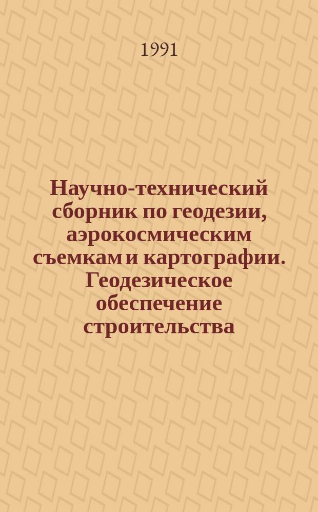 Научно-технический сборник по геодезии, аэрокосмическим съемкам и картографии. Геодезическое обеспечение строительства, монтажа и эксплуатации инженерных сооружений