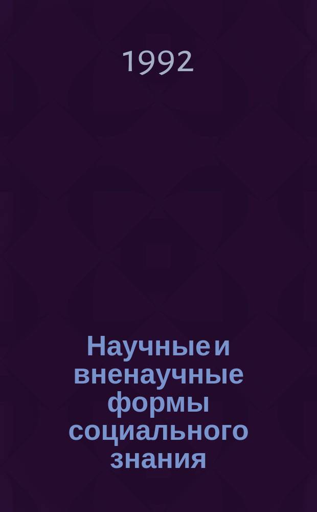 Научные и вненаучные формы социального знания: ответственность теоретика : Сб. ст.