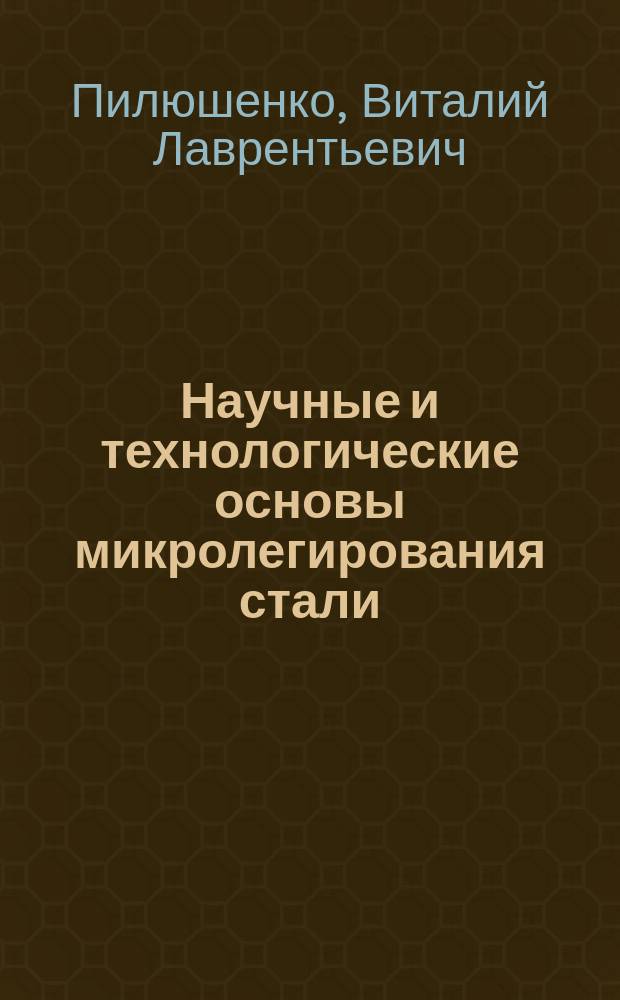 Научные и технологические основы микролегирования стали