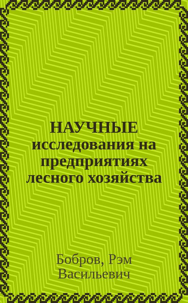НАУЧНЫЕ исследования на предприятиях лесного хозяйства