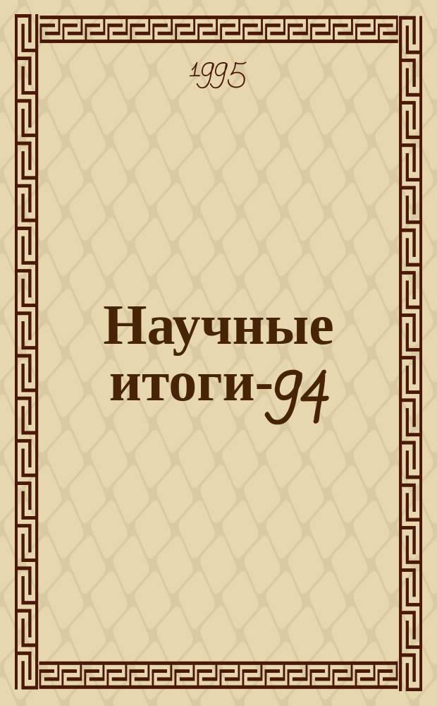Научные итоги-94