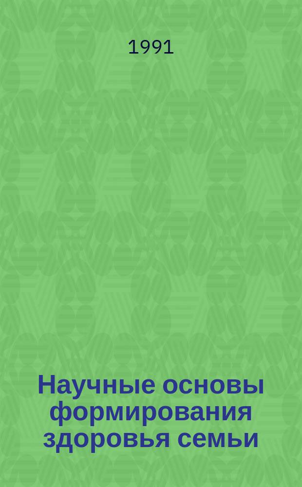 Научные основы формирования здоровья семьи : (Сб. науч. тр.)