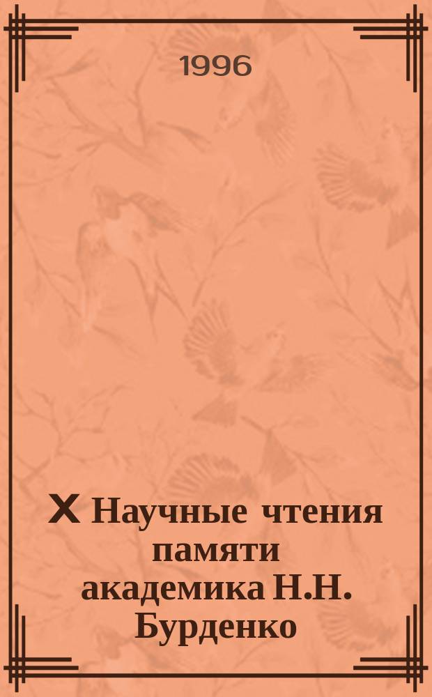X Научные чтения памяти академика Н.Н. Бурденко : Сб. тез. науч. докл. на конф., посвящ. 150-летнему юбилею обл. больницы им. Н.Н. Бурденко, 6 июня 1996 г