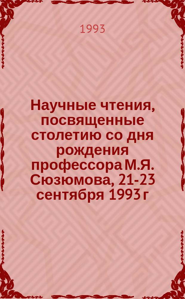 Научные чтения, посвященные столетию со дня рождения профессора М.Я. Сюзюмова, 21-23 сентября 1993 г. : (Тез. докл.)