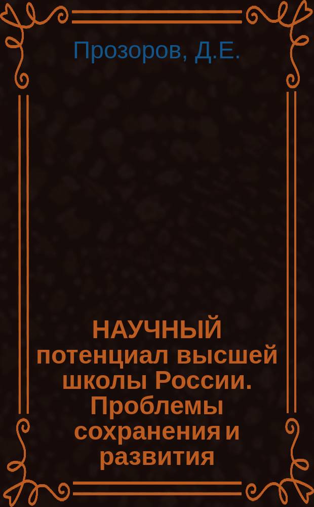 НАУЧНЫЙ потенциал высшей школы России. Проблемы сохранения и развития
