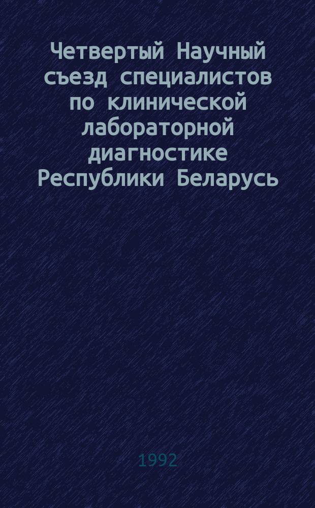 Четвертый Научный съезд специалистов по клинической лабораторной диагностике Республики Беларусь, 17-18 сентября 1992 г. : Тез. докл