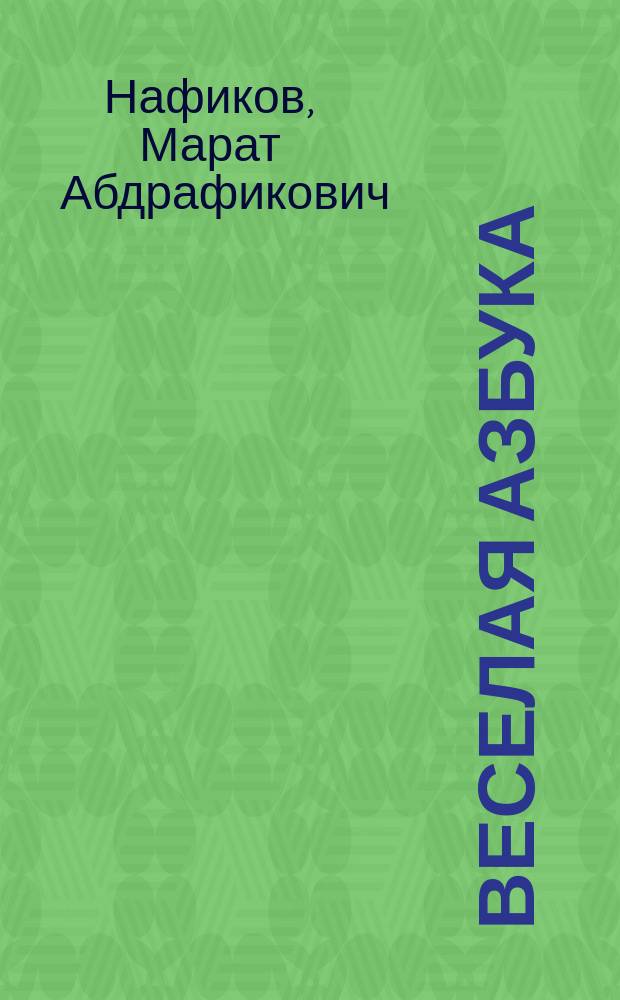 Веселая азбука : Азбука в загадках и догадках : Учеб. пособие