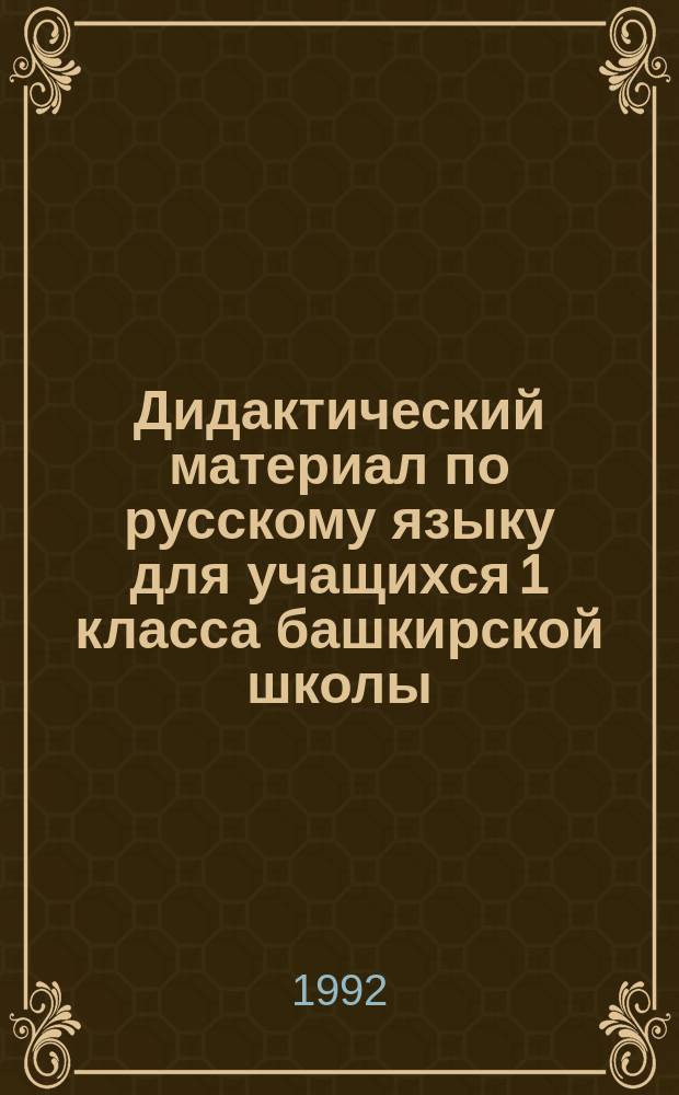 Дидактический материал по русскому языку для учащихся 1 класса башкирской школы