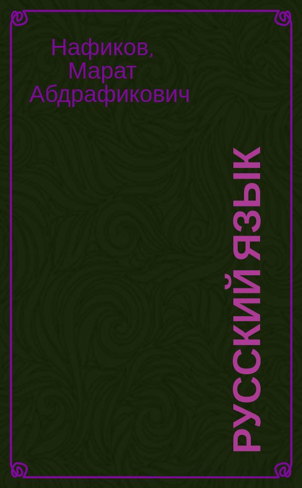 Русский язык : Учеб. для 2-го кл. четырехлет. нач. шк