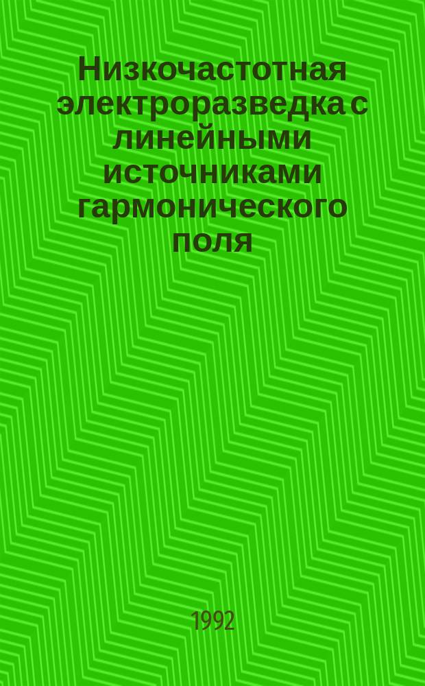 Низкочастотная электроразведка с линейными источниками гармонического поля