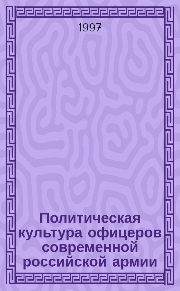 Политическая культура офицеров современной российской армии