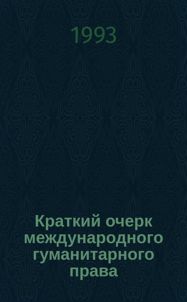 Краткий очерк международного гуманитарного права