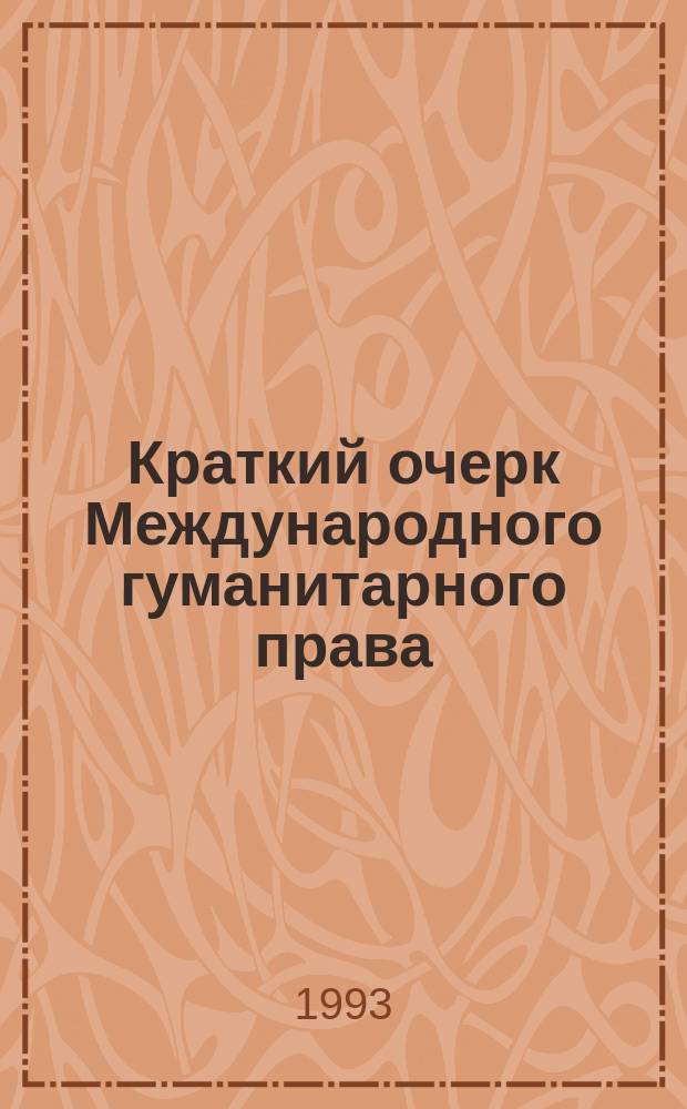 Краткий очерк Международного гуманитарного права : Перевод