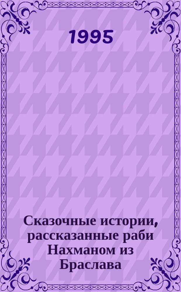 Сказочные истории, рассказанные раби Нахманом из Браслава