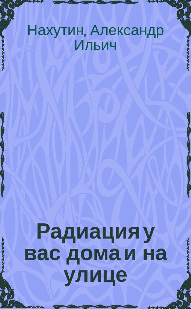 Радиация у вас дома и на улице