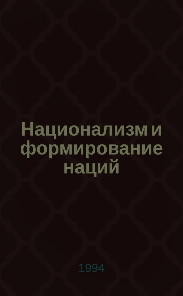 Национализм и формирование наций : Теории - модели - концепции : Сб. ст.