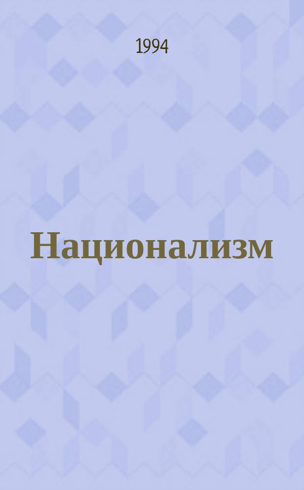 Национализм: теория и практика : Сб. ст