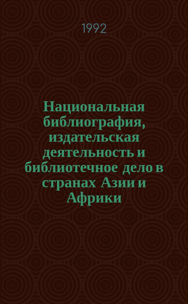 Национальная библиография, издательская деятельность и библиотечное дело в странах Азии и Африки = National bibliography, publishing activity and librarianship in the countries of Asia and Africa : Сб. науч. тр