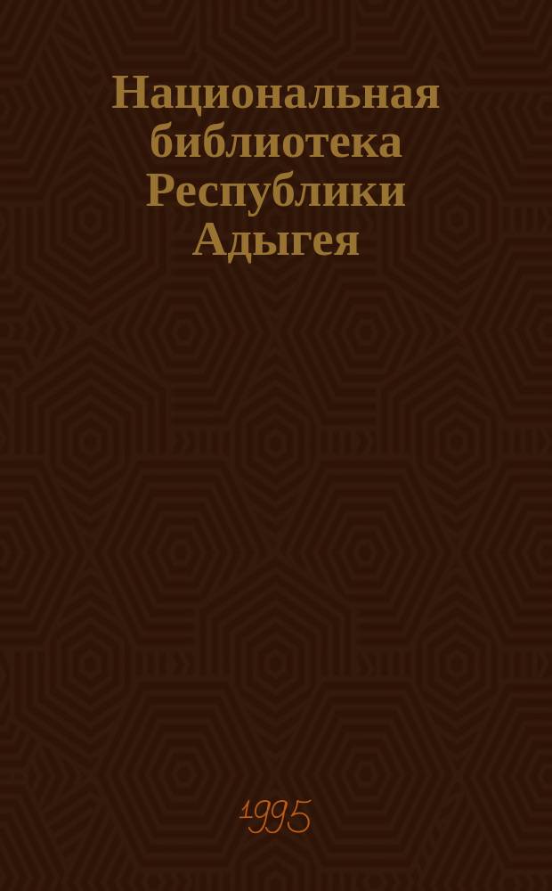 Национальная библиотека Республики Адыгея (1895-1995) : Памятка-путеводитель